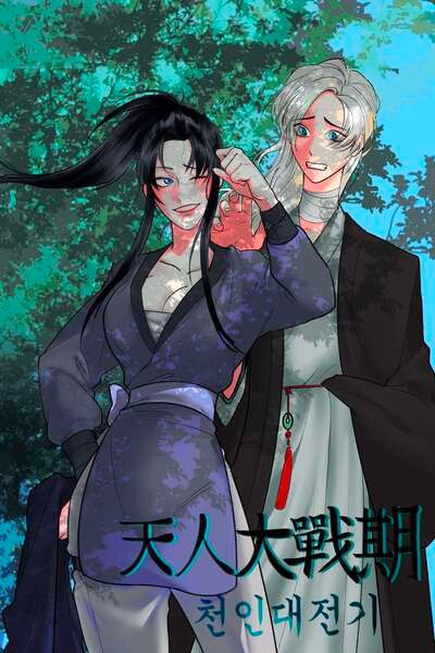 Cheon In Dae Jeon Gi(天人大戰期)